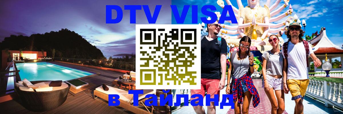 Стоимость и условия DTV визы — оформление в Таиланд под ключ - 20.11.2025 