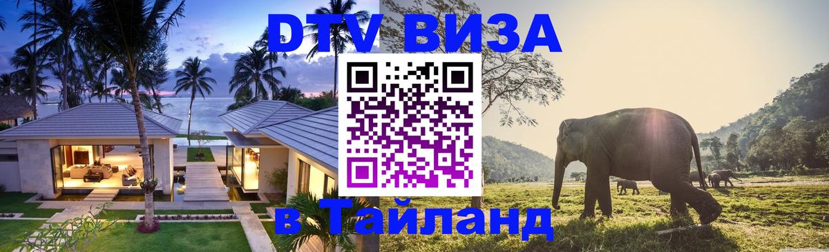 DTV Visa Тайланд купить Евпатория 